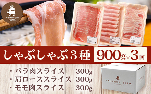 《全3回定期便》<2ヶ月に1回お届け> 花の木農場【豚しゃぶセット】3種 約900g HK-20│豚肉 しゃぶしゃぶ 豚しゃぶ スライス バラ ロース モモ 鍋 肉 国産 ノウフク 農福連携 鹿児島県 南大隅町 第2花の木ファーム