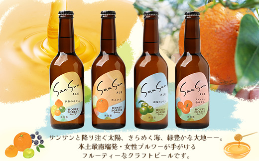 【父の日ギフトに】SunSunALE　12本セット HF-7-FA｜父の日 クラフトビール ビール 酒 柑橘 希少 限定 手作り はちみつ 人気 詰め合わせ ギフト香り 呑み 晩酌 贈り物 330ml 鹿児島県 南大隅町 Honey Forest Brewing