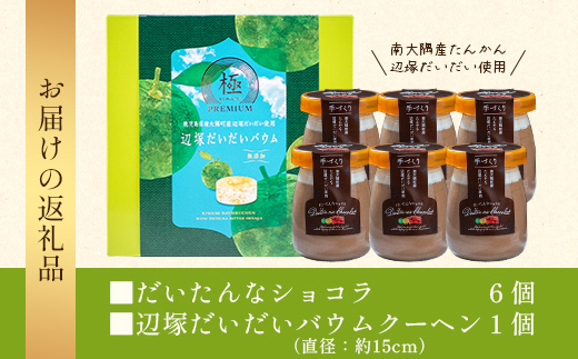 だいたんな！恋するショコラ & バウムセット（だいたんなショコラ6個＋バウムクーヘン・≪極≫辺塚だいだい）SH-5| たんかん 辺塚だいだい ソース ムース チョコレートムース ショコラ贅沢 スイーツ フルーツ プリン バウムクーヘン バームクーヘン スイーツ ケーキ 焼き菓子 洋菓子 手作り おしゃれ オリジナル ギフトボックス プレゼント 鹿児島県 南大隅町 31℃LINE花子 