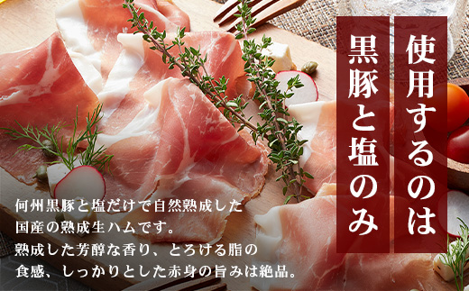 【鹿児島黒豚】　骨付き2年熟成生ハム（6127）
