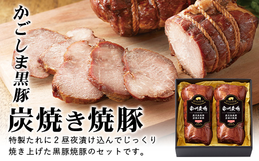 かごしま黒豚 黒豚炭焼き焼豚2本詰合せ（ノン・アッド） 約400g | 肉 お肉 豚肉 豚 にく ぶた 焼き豚 国産 チャーハン チャーシュー ご飯がすすむ おかず 冷凍 ギフト対応可 着色料 保存料 不使用 産地直送 鹿児島県 南大隅町 南州農場 NS-520