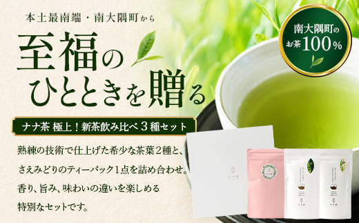 【至福のひとときを贈る】ナナ茶　極上！新茶飲み比べ３種セット RS-14｜高級緑茶 被せ茶 玉露仕立て 鹿児島茶 茶 茶 茶葉 お茶の葉 日本茶 鹿児島茶 茶葉 無農薬 化学肥料不使用 シングルオリジン ブレンド茶 ケルセチン ティーパック おしゃれ ギフト 贈答 プレゼント 特別 ティーバッグ 鹿児島県 南大隅町 株式会社Re-Shine