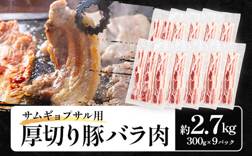 サムギョプサル用 厚切り豚バラ肉 約2.7kg（300g×9パック） ひかり麦豚 トレーなし HM-21 ｜ サムギョプサル 肉 お肉 にく 豚肉 バラ肉 厚切り 冷凍 真空冷凍 小分け 焼肉 BBQ 産地直送 鹿児島県 南大隅町 ひかり麦豚直売所
