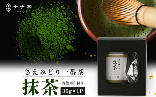 ナナ茶　抹茶〜さえみどり一番茶〜 （30g×1P） RS-13｜茶 粉末茶 パウダー 国産 九州産 自然栽培 健康 体に優しい お稽古 茶道 茶の湯 自宅用 贅沢 ご褒美 ドリンク 料理用 製菓用 ギフト 贈り物 プレゼント 鹿児島県 南大隅町 株式会社Re-Shine
