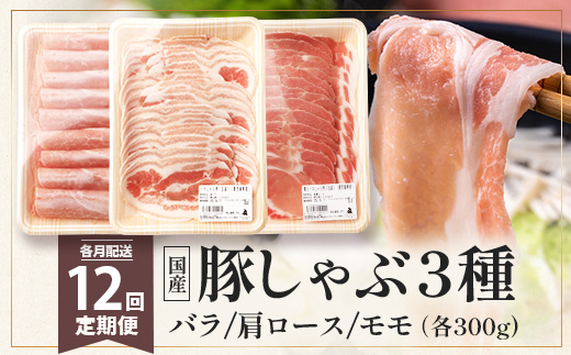 《全12回定期便》<毎月お届け> 花の木農場【豚しゃぶセット】3種 約900g HK-23│12カ月 おとどけ 豚肉 しゃぶしゃぶ スライス バラ ロース モモ 3種 鍋 肉 国産 ノウフク 農福連携 鹿児島県 南大隅町 第2花の木ファーム
