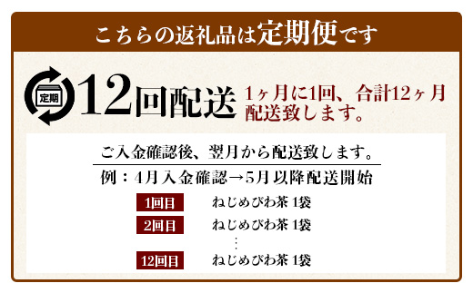 【定期便 全12回】≪12ヶ月連続で毎月お届け≫ 鹿児島県産 ねじめびわ茶 ティーバック ≪1回あたり(24包入×1袋) ≫  ノンカフェイン  TO-3-NP| 国産 お茶 健康茶 びわ茶 ポリフェノール びわの葉 産地直送 ネコポス 鹿児島県 南大隅町 十津川農場