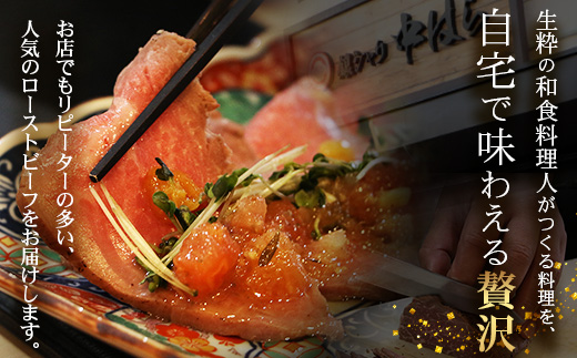 生粋の和食料理人がつくる ＼＼ 鹿児島県産 黒毛和牛 ローストビーフ／／ ≪500g×1≫ 手作り 牛蒡ばるさみこそーす(バルサミコソース)100g付き GN-1｜鹿児島県 南大隅町 ローストビーフ 牛肉 リブロース 銀シャリ中はら