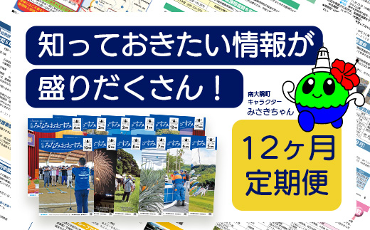 鹿児島県南大隅町の広報誌「広報みなみおおすみ」×12か月分 MN-007 │鹿児島県 南大隅町 みなみおおすみ 広報 情報 地元紙 地元情報誌 定期 購読 旬 話題