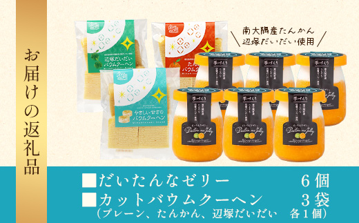 だいたんな！ときめくゼリー & カットバウムセット（だいたんなゼリー６個 ＋カットバウム３種 × 1セット ) SH-10 | 辺塚だいだい タンカン たんかん 果肉 ゼリー クリーム スイーツ フルーツ プリン バームクーヘン バウムクーヘン カットバウム スイーツ ケーキ 焼き菓子 洋菓子 手作り おしゃれ オリジナル ギフトボックス プレゼント 鹿児島県 南大隅町 31℃LINE花子 