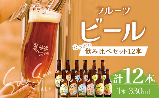 【期間限定】たっぷり！SunSunALE 飲み比べ６種12本セット HF-6 ｜クラフトビール ビール 酒 柑橘 トマト パイナップル 希少 限定 手作り はちみつ 人気 詰め合わせ ギフト香り 呑み 晩酌 贈り物 330ml 鹿児島県 南大隅町 Honey Forest Brewing