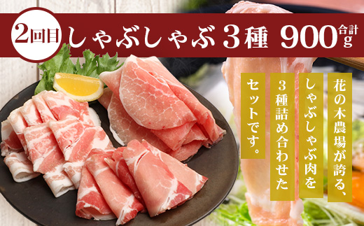 《全2回定期便》花の木農場 みんなでワイワイ大満足セット ハム 詰め合わせ 7種 1kg 豚しゃぶ 3種 900g セット HK-22│ハム ベーコン クラフトハム 人気 豚肉 しゃぶしゃぶ 豚しゃぶ スライス バラ ロース モモ 鍋 肉 国産 ノウフク 農福連携 鹿児島県 南大隅町 第2花の木ファーム