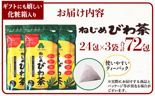 ねじめびわ茶24×3袋化粧箱入　ティーバッグ／ノンカフェイン