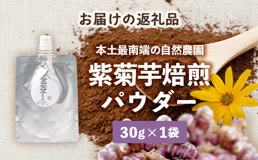 紫色菊芋焙煎パウダー (30g×1袋)SK-8| コーヒー 菊芋 パウダー ノンカフェイン 野菜茶 きくいも お茶 焙煎 ギフト グルメ お取り寄せ 鹿児島県 南大隅町 島子農園