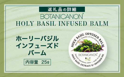 【100％自然由来】インフューズドバーム（25g×1個）│美容 化粧品 ホーリーバジル ハーブ 抗菌 抗ウイルス 乾燥肌 敏感肌 肌荒れ 潤い ハリ 弾力 スキンケア ハンドケア ハンドクリーム リップケア リップクリーム ヘアケア ボタニカノン BOTANICANON ケミカルフリー 鹿児島県 南大隅町 ボタニカルファクトリー BF-518