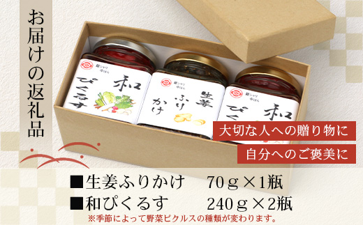 【先行予約】日本料理人が作る　和ピクルス(240ｇ×2瓶)と生姜ふりかけ(70ｇ×1瓶) 合計2種類 3本セット  GN-13｜鹿児島県 南大隅町 野菜 加工品 ピクルス 旬 新鮮 しょうが ふりかけ ごはん ご飯 おにぎり セット 銀シャリ中はら