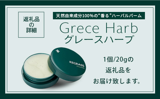 【個数限定】天然由来成分100％の“香る”ハーバルバーム 20g 1個 グレースハーブ BS-703 ｜ 鹿児島県 南大隅町 バーム ハンドケア ヘアケア リップ ハンドメイド 株式会社ベースシー