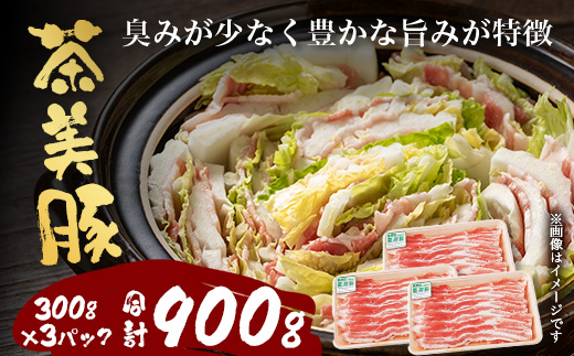 鹿児島県産 茶美豚 バラスライス セット (300g×3P) 計900g｜国産 精肉 豚肉 茶美豚 ブランド肉 豚肉 バラ肉 スライス 肉巻き しょうが焼き 冷凍 鹿児島県 南大隅町 JA-5