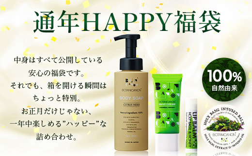 【HAPPY 福袋】潤・モイスチャーセット（４種）BF-14-FB｜ボディソープ スキンケア バーム ハンドクリーム リップ ケア 福袋 セット ボタニカノン BOTANICANON ケミカルフリー 鹿児島県 南大隅町 ボタニカルファクトリー
