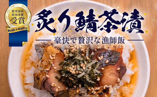 炙りサバ茶漬け６食分（２パック入り×３箱）清丸水産｜鹿児島県知事賞受賞！！ 漁師めし 産地直送 南大隅 お茶漬け 鯖 魚　KS-1