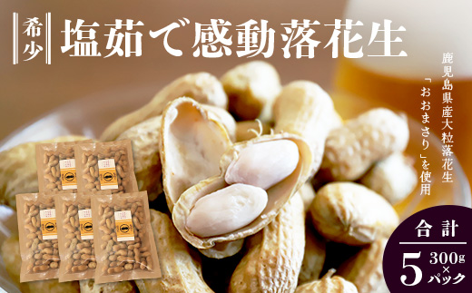 【期間限定・数量限定】鹿児島県産 塩茹でジャンボ落花生（おおまさり） 300g×5パック 冷凍 FR-5 | 落花生 らっかせい ラッカセイ ピーナッツ 国産 最高級品種 おおまさり 大粒 おやつ おつまみ 鹿児島県 南大隅町 株式会社フォレスト