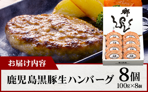 [冷凍 ]鹿児島県産 黒豚生ハンバーグセット（8個入）NS-12 ❘ 肉 お肉 豚肉 豚 にく ぶた かごしま黒豚 ハンバーグ おかず ジューシー 小分け ギフト おかず お弁当 国産 鹿児島県 南大隅町 南州農場