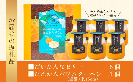 【2026年3月中旬から発送】だいたんな！ときめくゼリー & バウムセット（ だいたんなゼリー６個 ＋ ≪ 極 ≫ たんかんバウム ）SH-8 | 辺塚だいだい タンカン たんかん 果肉 ゼリー クリーム スイーツ フルーツ プリン バームクーヘン バウムクーヘン スイーツ ケーキ 焼き菓子 洋菓子 手作り おしゃれ オリジナル ギフトボックス プレゼント 鹿児島県 南大隅町 31℃LINE花子 