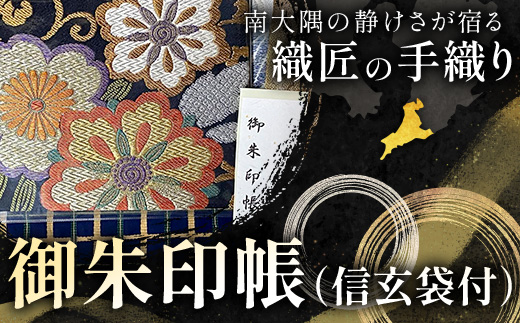 帯地　御朱印帳（信玄袋付）(大)