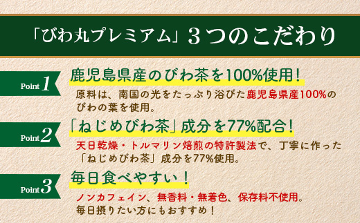 【定期便 全3回】≪3ヶ月連続で毎月お届け≫ びわ丸プレミアム ≪1回あたり(120粒入×1袋) ≫  健康補助食品 びわ茶含有加工食品  TO-10-NP| 国産 びわ茶 びわの葉 サプリメント 乳酸菌 ノンカフェイン ポリフェノール ネコポス 鹿児島県 南大隅町 十津川農場