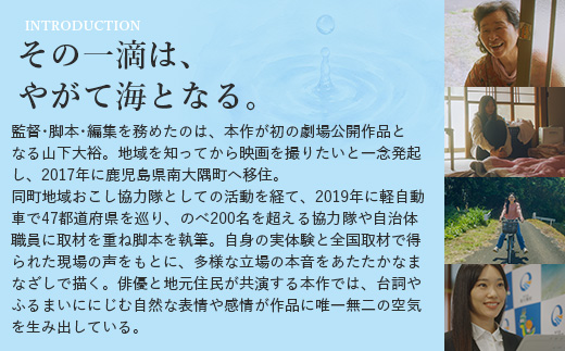 【 数量限定 】 鹿児島県南大隅町を舞台とした 映画 『 ひとしずく 』 DVD BR703 ｜ 地域おこし協力隊 物語 本土最南端 DYC WORKS
