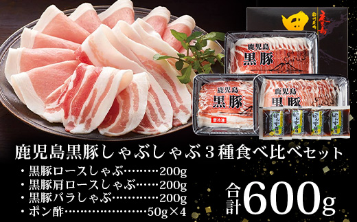 かごしま黒豚しゃぶしゃぶ３種食べ比べセット（計約600g）ポン酢付 NS-35 | 豚肉 ぶた しゃぶしゃぶ セット ロース カタロース ばら 赤身 お鍋 セット 産地直送 南大隅町 鹿児島県 南州農場