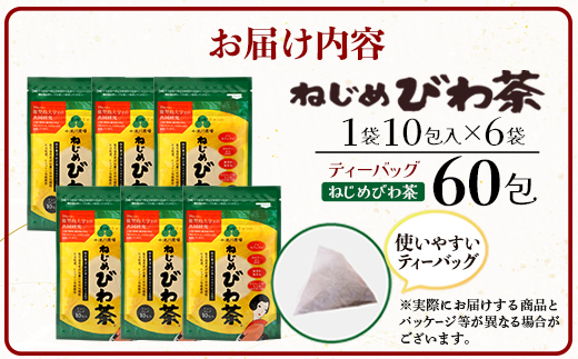 鹿児島県産 ねじめびわ茶 ティーバッグ 10包入×6袋 ノンカフェイン TO-504-NP |国産 お茶 健康 茶 カロリーゼロ 無香料 無着色 ポリフェノール さわやか 甘み 香ばしい おいしい トルマリン石焙煎 びわの葉 産地直送 鹿児島県 南大隅町 十津川農場