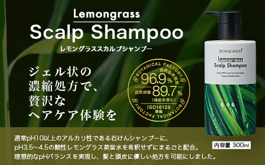 レモングラス スカルプシャンプー&トリートメントセット（各300ml）| 美容 ヘアケア シャンプー トリートメント スカルプ レモングラス 南大隅町 石けん 髪 潤い ハリ 弾力 キューティクル ボタニカノン BOTANICANON ケミカルフリー 鹿児島県 南大隅町 ボタニカルファクトリー　BF-1