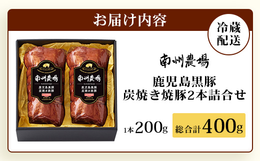 かごしま黒豚 黒豚炭焼き焼豚2本詰合せ（ノン・アッド） 約400g | 肉 お肉 豚肉 豚 にく ぶた 焼き豚 国産 チャーハン チャーシュー ご飯がすすむ おかず 冷凍 ギフト対応可 着色料 保存料 不使用 産地直送 鹿児島県 南大隅町 南州農場 NS-520
