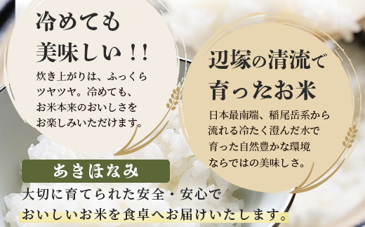 〈新米先行予約受付中！〉【定期便3ヶ月】 令和8年産 あきほなみ5kg×3回 計 15kg FS-3｜ 米 お米 こめ コメ 白米 精米 ご飯 国産 産地直送 鹿児島県 南大隅町 辺塚産 数量限定