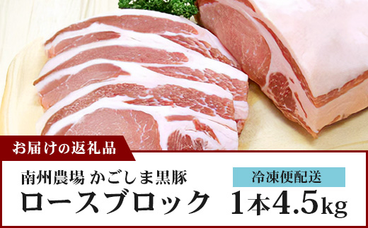 【南大隅町限定】かごしま黒豚 ロースブロック（4.5kg） NS-1 | 肉 豚肉 ぶた 豚 ブタ 黒豚 かごしま黒豚 ロース ブロック 新鮮 産地直送 限定 鹿児島県 南大隅町 南洲農場