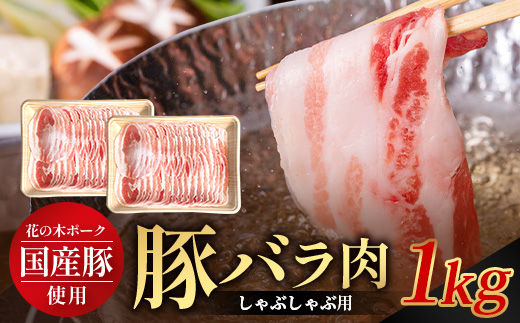 花の木農場 鹿児島県産 豚バラ しゃぶしゃぶ用 約1kg（500g×2パック）HK-9｜ 豚肉 ロース肉 精肉 しゃぶしゃぶ スライス 冷凍 国産 お肉 冷しゃぶ 農福連携 鹿児島県 南大隅町 第2花の木ファーム
