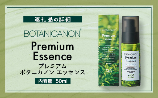 【100％自然由来】プレミアム ボタニカノン エッセンス（50ml×1本）│美容液 化粧品 ハーブ 蒸留水 植物エキス 植物性ヒアルロン酸 パッションフルーツ ナイトケア 夜間ケア スキンケア 肌ケア ボディケア 乾燥肌 敏感肌 肌荒れ 保湿 潤い うるおい ハリ 弾力 ボタニカノン BOTANICANON ケミカルフリー 鹿児島県 南大隅町 ボタニカルファクトリー BF-527