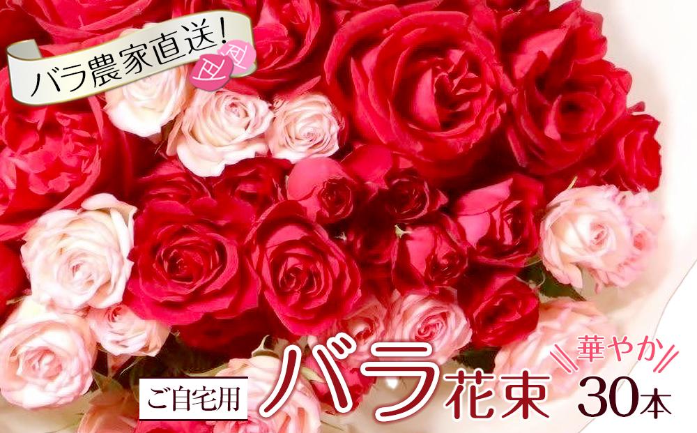 【ご自宅用・華やか30本】バラ農家直送！バラ花束