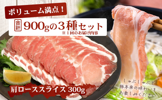 《全3回定期便》<2ヶ月に1回お届け> 花の木農場【豚しゃぶセット】3種 約900g HK-20│豚肉 しゃぶしゃぶ 豚しゃぶ スライス バラ ロース モモ 鍋 肉 国産 ノウフク 農福連携 鹿児島県 南大隅町 第2花の木ファーム