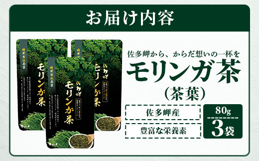佐多岬 モリンガ茶 茶葉 240g ( 80g×3袋 )