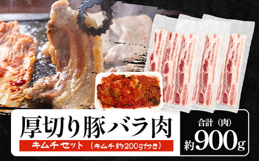 サムギョプサルキムチセット 《サムギョプサル用豚バラ肉 約900g・キムチ約200g》 ひかり麦豚 HM-22 ｜鹿児島県 南大隅町 ひかり麦豚直売所