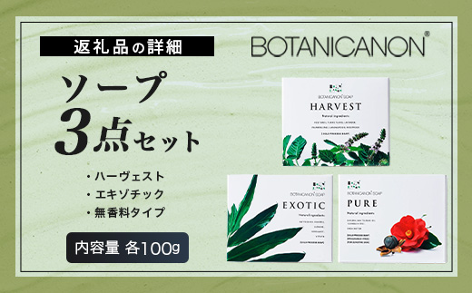 ソープ(ハーヴェスト、エキゾチック、無香タイプ）（100g×3個）｜石鹸 ソープ アロマ 無香 潤い ボタニカノン BOTANICANON ケミカルフリー 鹿児島県 南大隅町 ボタニカルファクトリー　BF-7