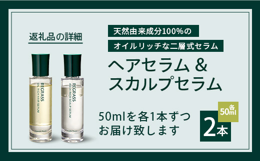 【天然由来成分100％】二層式ヘアセラム&スカルプセラムのセット 50ml 2本 BS-707 ｜鹿児島県 南大隅町 オイル スカルプセラム ヘアケア お手入れ セット 株式会社ベースシー