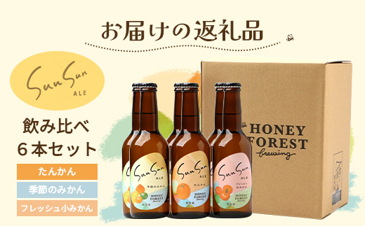 SunSunALE【定番2種＋フレッシュ小みかん飲み比べ6本セット】　