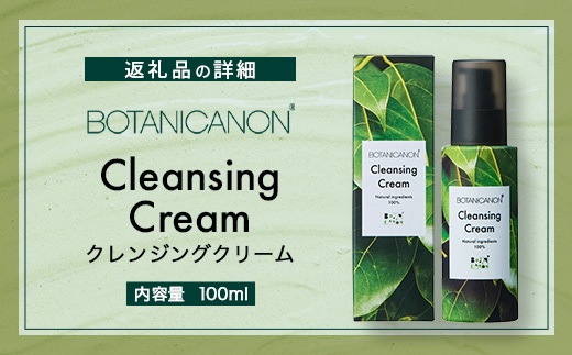 【100％自然由来】クレンジングクリーム（100ml×1本）│美容 化粧品 クレンジング 化粧落とし メイク落とし 優しい洗浄力 クリーム スキンケア 肌ケア ボディケア 天然植物エキス 乾燥肌 敏感肌 肌荒れ 保湿 潤い うるおい ハリ 弾力 毛穴 黒ずみ ボタニカノン BOTANICANON ケミカルフリー 鹿児島県 南大隅町 ボタニカルファクトリー BF-525