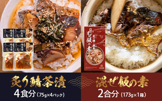 【大人気セット】炙りサバとトビウオの混ぜ飯の素（約173g×1個）＋炙りサバ茶漬け（4食分）｜産地直送 混ぜご飯 魚 鯖 漁師めし 人気 セット 鹿児島県 南大隅 清丸水産　KS-11