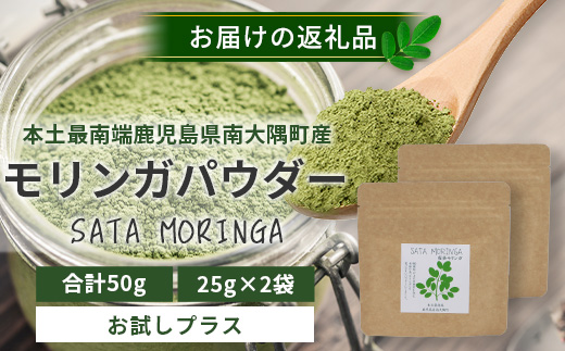 モリンガパウダー50g(25g×2袋)「本土最南端からのおくりもの」