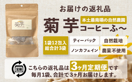 【定期便３カ月】菊芋コーヒー ふ～　白色菊芋（4g×12P）｜ コーヒー 菊芋 ティーパック ノンカフェイン 野菜茶 きくいも お茶 焙煎 ギフト グルメ お取り寄せ 鹿児島県 南大隅町 島子農園　SK-9