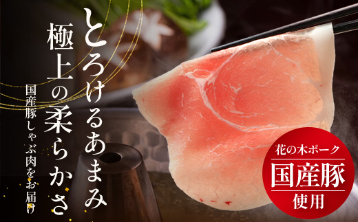 花の木農場 鹿児島県産 豚モモ しゃぶしゃぶ用 約1kg(500g×2パック)HK-11| 豚肉 モモ肉 もも肉 精肉 しゃぶしゃぶ スライス 冷凍 国産 お肉 冷しゃぶ 農福連携 鹿児島県 南大隅町 第2花の木ファーム