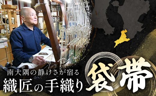 袋帯【神宝鳳凰華文】1本　